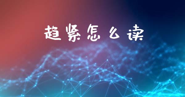 趋紧怎么读_https://wap.apzhendong.com_投资理财_第1张
