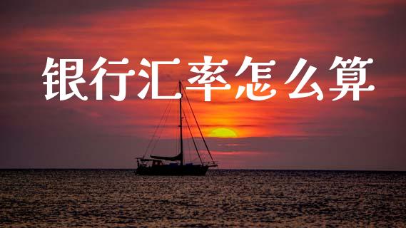 银行汇率怎么算_https://wap.apzhendong.com_美股行情_第1张