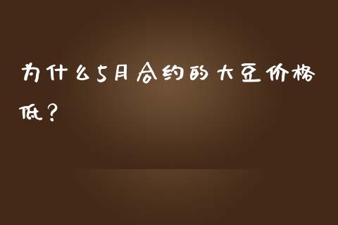 为什么5月合约的大豆价格低？_https://wap.apzhendong.com_美股行情_第1张