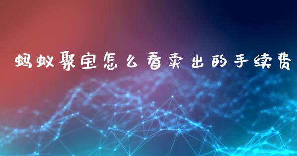 蚂蚁聚宝怎么看卖出的手续费_https://wap.apzhendong.com_期货直播_第1张