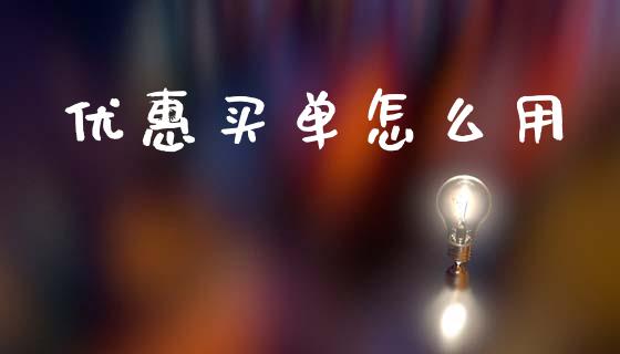 优惠买单怎么用_https://wap.apzhendong.com_美股行情_第1张