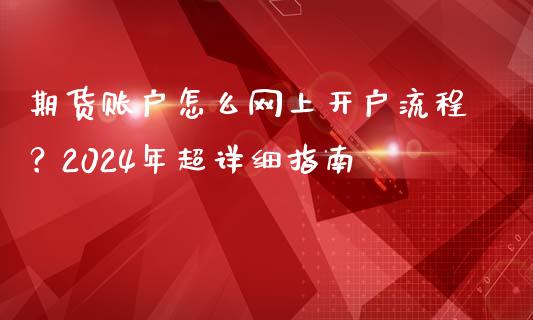 期货账户怎么网上开户流程？2024年超详细指南_https://wap.apzhendong.com_今日财经_第1张