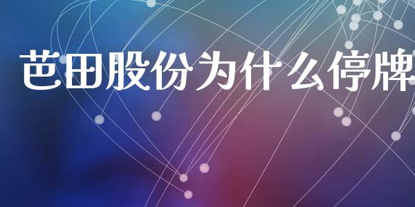 芭田股份为什么停牌_https://wap.apzhendong.com_美股行情_第1张