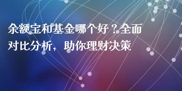 余额宝和基金哪个好？全面对比分析，助你理财决策_https://wap.apzhendong.com_美股行情_第1张