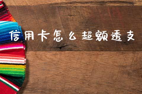信用卡怎么超额透支_https://wap.apzhendong.com_投资理财_第1张