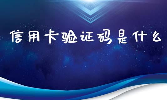 信用卡验证码是什么_https://wap.apzhendong.com_投资理财_第1张