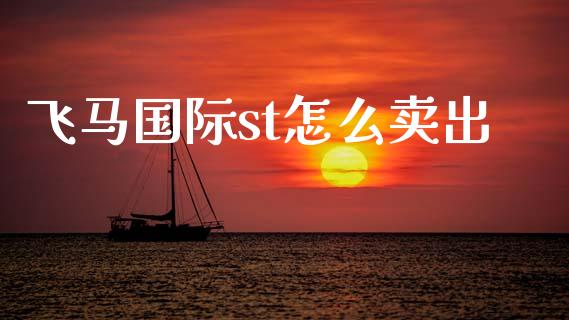 飞马国际st怎么卖出_https://wap.apzhendong.com_美股行情_第1张