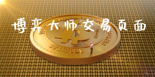 博弈大师交易页面_https://wap.apzhendong.com_美股行情_第1张