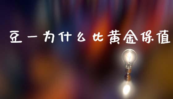 豆一为什么比黄金保值_https://wap.apzhendong.com_期货直播_第1张