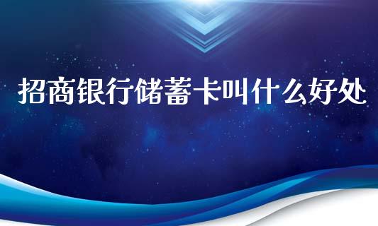 招商银行储蓄卡叫什么好处_https://wap.apzhendong.com_期货直播_第1张