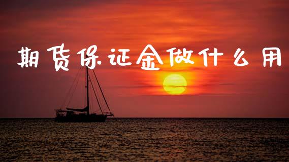 期货保证金做什么用_https://wap.apzhendong.com_投资理财_第1张