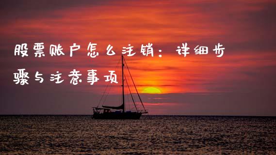 股票账户怎么注销：详细步骤与注意事项_https://wap.apzhendong.com_投资理财_第1张