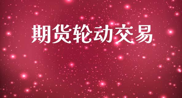 期货轮动交易_https://wap.apzhendong.com_今日财经_第1张