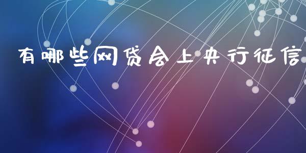 有哪些网贷会上央行征信_https://wap.apzhendong.com_投资理财_第1张