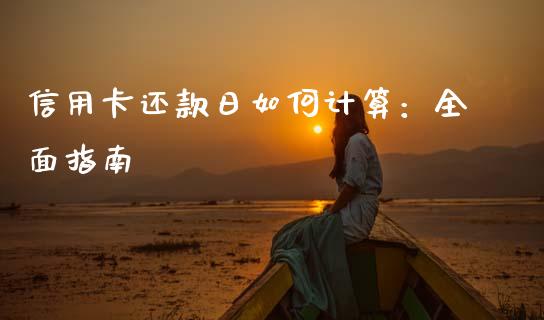 信用卡还款日如何计算：全面指南_https://wap.apzhendong.com_投资理财_第1张