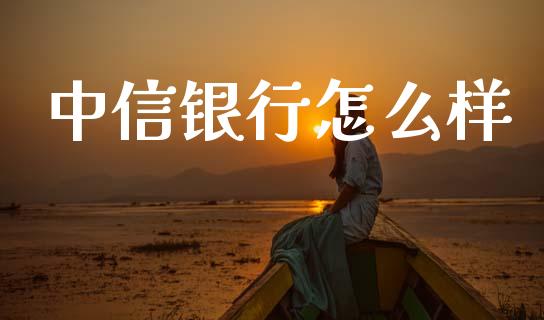 中信银行怎么样_https://wap.apzhendong.com_美股行情_第1张