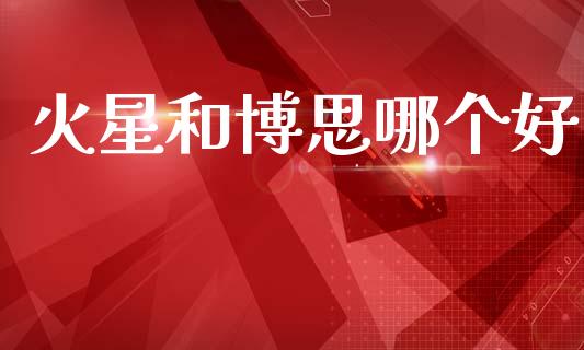 火星和博思哪个好_https://wap.apzhendong.com_美股行情_第1张