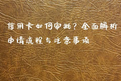 信用卡如何审批？全面解析申请流程与注意事项_https://wap.apzhendong.com_期货直播_第1张