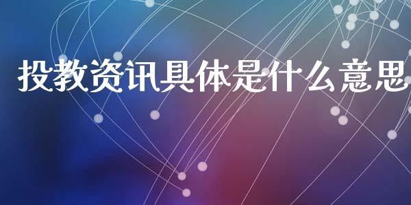 投教资讯具体是什么意思_https://wap.apzhendong.com_期货直播_第1张