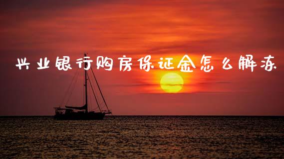 兴业银行购房保证金怎么解冻_https://wap.apzhendong.com_今日财经_第1张