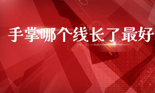 手掌哪个线长了最好_https://wap.apzhendong.com_美股行情_第1张