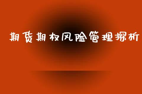 期货期权风险管理探析_https://wap.apzhendong.com_投资理财_第1张