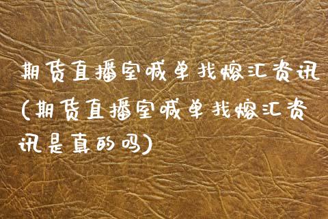 期货直播室喊单找熔汇资讯(期货直播室喊单找熔汇资讯是真的吗)_https://wap.apzhendong.com_期货直播_第1张