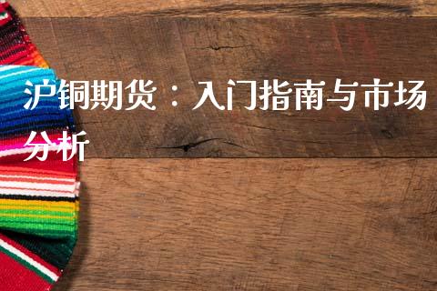 沪铜期货：入门指南与市场分析_https://wap.apzhendong.com_今日财经_第1张