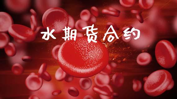 水期货合约_https://wap.apzhendong.com_美股行情_第1张