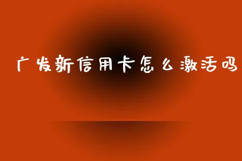 广发新信用卡怎么激活吗_https://wap.apzhendong.com_投资理财_第1张