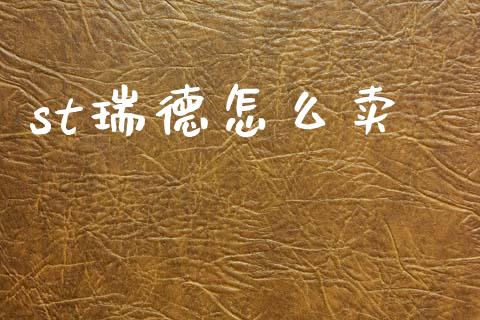 st瑞德怎么卖_https://wap.apzhendong.com_期货直播_第1张