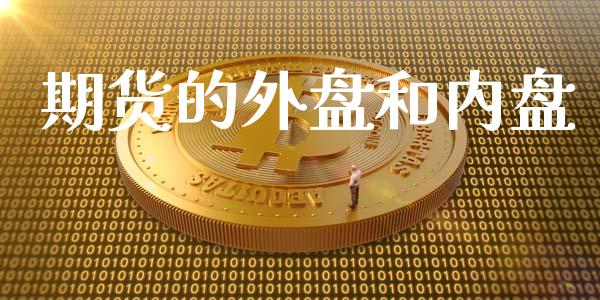 期货的外盘和内盘_https://wap.apzhendong.com_期货直播_第1张