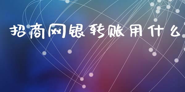 招商网银转账用什么_https://wap.apzhendong.com_美股行情_第1张