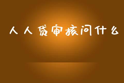 人人贷审核问什么_https://wap.apzhendong.com_期货直播_第1张