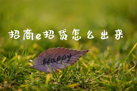 招商e招贷怎么出来_https://wap.apzhendong.com_今日财经_第1张