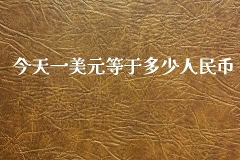 今天一美元等于多少人民币_https://wap.apzhendong.com_期货直播_第1张