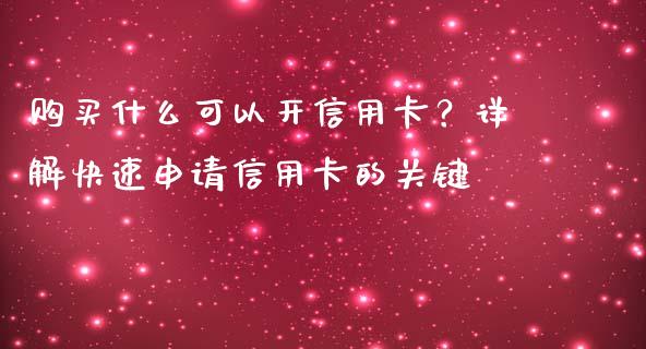 购买什么可以开信用卡？详解快速申请信用卡的关键_https://wap.apzhendong.com_美股行情_第1张