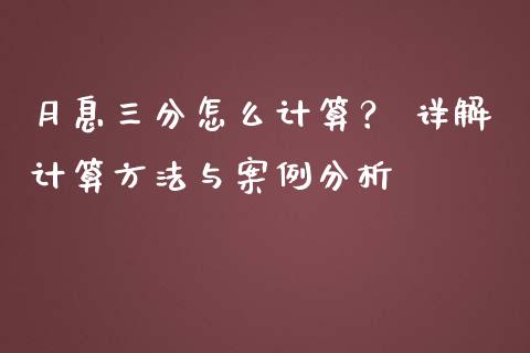 月息三分怎么计算？ 详解计算方法与案例分析_https://wap.apzhendong.com_期货直播_第1张