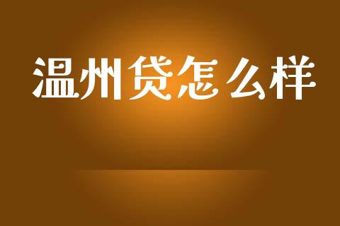 温州贷怎么样_https://wap.apzhendong.com_今日财经_第1张