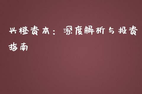兴橙资本：深度解析与投资指南_https://wap.apzhendong.com_期货直播_第1张