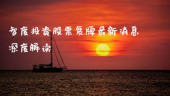 智度投资股票复牌最新消息深度解读_https://wap.apzhendong.com_美股行情_第1张