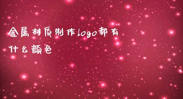 金属材质制作logo都有什么颜色_https://wap.apzhendong.com_投资理财_第1张