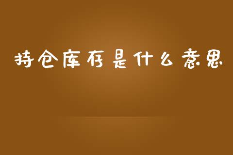 持仓库存是什么意思_https://wap.apzhendong.com_美股行情_第1张