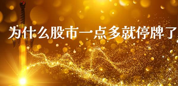 为什么股市一点多就停牌了_https://wap.apzhendong.com_美股行情_第1张