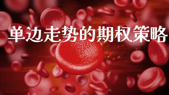 单边走势的期权策略_https://wap.apzhendong.com_美股行情_第1张