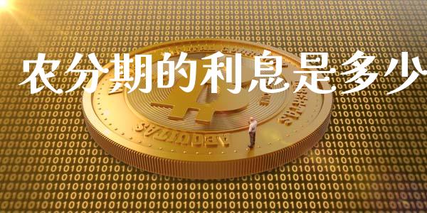 农分期的利息是多少_https://wap.apzhendong.com_美股行情_第1张