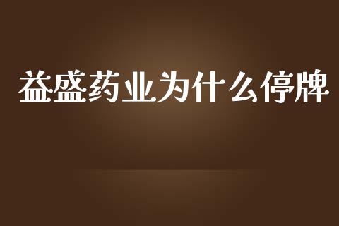 益盛药业为什么停牌_https://wap.apzhendong.com_投资理财_第1张