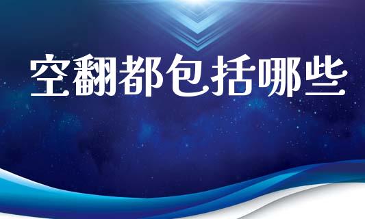 空翻都包括哪些_https://wap.apzhendong.com_期货直播_第1张