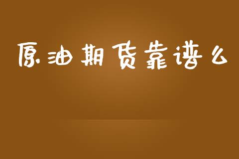 原油期货靠谱么_https://wap.apzhendong.com_投资理财_第1张