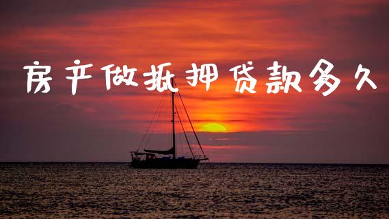 房产做抵押贷款多久_https://wap.apzhendong.com_今日财经_第1张